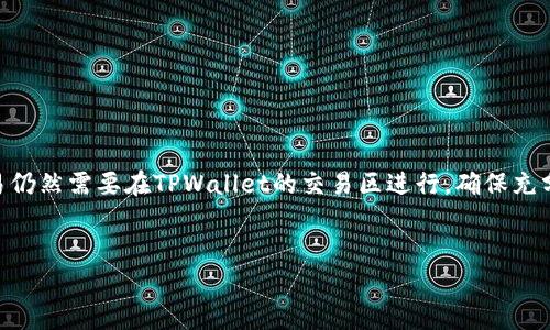 TPWallet观察区是一个聚焦于区块链和数字资产交易的功能区。对于许多用户而言，了解TPWallet观察区是否可以进行交易是一个非常重要的问题。在这篇文章中，我们将探讨TPWallet观察区的功能、交易机制，以及如何安全有效地使用这一平台。

什么是TPWallet？
TPWallet是一款多功能的加密货币钱包，支持多种数字资产的存储和管理。用户不仅可以在TPWallet中安全地存储他们的加密资产，还可以通过其观察区进行市场动态跟踪。观察区不仅提供了各类加密货币实时行情，还提供了价格走势图、交易量数据等信息。

观察区的功能概述
TPWallet观察区以其用户友好的界面和丰富的数据分析工具而受到欢迎。它允许用户随时查看所关注的加密货币的最新动态。这一部分内容不仅包括当前价格和历史走势，还可能包括市场深度和活动交易者的行为分析。这些都是帮助用户做出投资决策的重要参考。

观察区能否进行交易？
观察区的名称可能使一些用户误以为这一部分功能仅限于观察和查看。然而，TPWallet观察区实际上并不能直接进行交易。用户可以通过观察区获取市场信息，然而要进行实际交易，仍需转到TPWallet的交易区或其他相关功能区。在交易区，用户可以下单买入或卖出他们所持有的加密资产。

如何在TPWallet上进行交易？
要在TPWallet上进行交易，用户需要首先确保他们的数字资产已经安全存放在钱包中。用户可以按照以下步骤进行交易：
ol
    listrong开启价格提醒：/strong在交易前，用户可以设定价格提醒，以便在价格达到预定点时收到通知。/li
    listrong资金转入：/strong确保已有足够的数字资产存入钱包，用户可以随时将资产转入TPWallet，方便随时交易。/li
    listrong进入交易区：/strong打开TPWallet，进入交易区，在这里用户可以进行买入或卖出操作。/li
    listrong选择交易对：/strong在交易区中，选择目标资产与法定货币或其他加密货币的交易对。/li
    listrong下单操作：/strong根据市场行情选择限价单或市价单，确认交易金额后点击下单。/li
/ol

安全性考虑
虽然TPWallet提供了丰富的功能和信息，但在进行交易时，安全性始终是用户首先要考虑的因素。用户应注意以下几点：
ul
    listrong启用双重认证：/strong使用双重认证可以大大提高帐户的安全性，防止未授权的访问。/li
    listrong选择强密码：/strong设置强密码，避免使用简单的密码。/li
    listrong确保设备安全：/strong在安全的网络环境下进行交易，避免使用公共Wi-Fi。/li
/ul

总结
尽管TPWallet观察区无法直接进行交易，但它依然是一个强大的市场监控工具。用户可以通过观察区获得完整的市场信息，以帮助他们做出明智的交易决策。实际交易仍然需要在TPWallet的交易区进行，确保充分了解市场动态和交易过程。此外，保持安全意识，保护个人资产至关重要。随着区块链技术的发展，TPWallet等数字钱包的功能会不断扩展，未来的交易体验值得期待。

TPWallet, 数字资产, 区块链, 安全交易/guanjianci
TPWallet观察区：2025必看，了解如何智能交易！