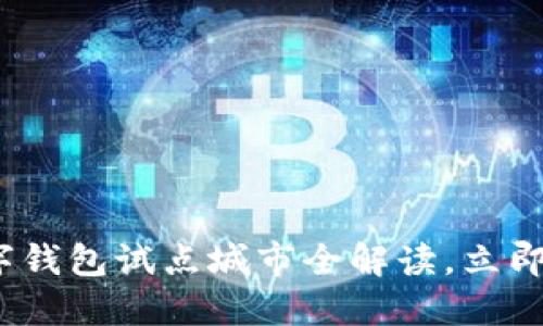 2025必看：数字钱包试点城市全解读，立即掌握最新趋势！