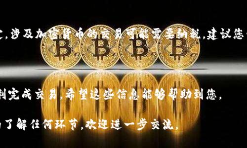 在tpwallet中将加密货币兑换为人民币的过程可以通过以下几个步骤完成。虽然具体步骤可能因所使用的交易平台和钱包功能而异，但一般来说，主要步骤如下：

### 第一步：确认货币类型
确认您拥有的数字货币
首先，您需要确认自己在tpwallet中拥有的数字货币类型。tpwallet支持多种不同的加密货币，如BTC、ETH、USDT等。了解您想要兑换的具体币种是至关重要的，因为不同的币种可能在兑换时有不同的手续或汇率。

### 第二步：选择交易平台
选择合适的交易平台
将数字货币兑换为人民币，通常需要借助一个支持此类交换的交易平台。常见的交易平台有币安、火币网、OKEx等，这些平台允许用户把加密货币兑换为法定货币。需要注意的是，您选择的平台需支持从tpwallet转入的功能，并且可以将数字货币提现为人民币。为了保证安全，请选择那些有良好声誉和用户评价的平台。

### 第三步：登陆交易平台
注册并登陆您的交易账户
如果您还没有在所选平台上注册账户，首先需要进行注册。这通常涉及填写一些基本信息并完成身份验证。完成注册后，登录您的账户。

### 第四步：将数字货币转入交易所
将数字货币从tpwallet转移到交易所
在您成功登陆交易平台后，您需要从tpwallet中提取数字货币。登录tpwallet，选择“转账”或“提币”功能，填入交易平台提供的相应地址并确认转账。务必检查地址的准确性，因为加密货币转账是不可逆的。

### 第五步：选择兑换方式
选择兑换方式
当您的数字货币成功转入交易平台后，您可以选择将其转换为人民币。大多数交易所会提供多种交易对，例如“BTC/USDT”、“ETH/CNY”等。您可以选择适合自己的交易对进行兑换。

### 第六步：进行交易
下单并进行交易
在选择了合适的交易对后，您可以下单进行交易。根据您对市场的了解，选择市价单或限价单，输入金额并确认交易。执行交易后，您可以在账户余额中看到相应的法定货币。

### 第七步：提现人民币
将人民币提现至银行账户
成功将数字货币兑换为人民币后，您需要将这些资金提现至您的银行账户。大多数交易平台会提供提现功能，您只需输入您的银行账户信息并确认提现金额即可。根据不同交易平台的政策，提现可能需要一定时间。

### 第八步：注意安全与税务问题
注意安全与税务问题
在整个过程中，请务必注重安全，选择向信誉良好的平台转账，并启用多重身份验证等保护措施。此外，根据您所在国家或地区的法律规定，涉及加密货币的交易可能需要纳税，建议您咨询专业的财务顾问以确保合规。

### 结语
总结
在tpwallet中将加密货币转换为人民币的过程虽然可能会涉及多个步骤，但只要耐心操作，并注意安全与合规的相关问题，您就可以顺利完成交易。希望这些信息能够帮助到您。

以上是将tpwallet中的加密货币转换为人民币的一般流程。请根据具体情况调整操作，如果您有整合其他信息的需要或是想要更深入的了解任何环节，欢迎进一步交流。