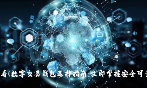2025必看！数字交易钱包选择指南：立即掌握安全可靠的选项