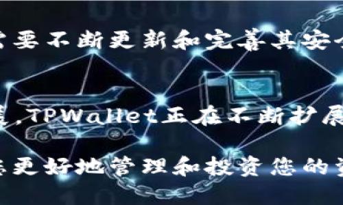   2025必看：深入探索TPWallet的潜力与应用 / 

 guanjianci TPWallet, 加密资产管理, 区块链技术, 数字钱包 /guanjianci 

引言
在这个数字化飞速发展的时代，区块链技术和加密资产管理越来越受到关注。TPWallet作为一款多功能的数字钱包，凭借其安全性和用户友好的界面，在众多钱包中脱颖而出。本文将深入探讨TPWallet的潜力与应用，帮助您更好地理解这一前沿工具的重要性。

TPWallet概述
TPWallet是一个支持多种区块链资产管理的数字钱包，旨在为用户提供安全、便捷的管理体验。它不仅简化了加密资产的管理，还通过去中心化的服务满足用户对隐私和安全性的需求。这使得TPWallet适用于各类用户，从区块链新手到资深投资者。而其强大的功能和灵活性，让人对其未来的发展充满期待。

功能特点
TPWallet的功能可以说是其最大的亮点之一。首先，它支持多种主流区块链，如Ethereum、Binance Smart Chain等，用户可以轻松管理不同类型的资产。此外，TPWallet还提供了内置的去中心化交易所（DEX）功能，使得用户能够在无需转移资产的情况下，快速完成交易。

其次，TPWallet还拥有增强的安全功能。通过多种加密技术和钱包备份方案，TPWallet可以有效保护用户资产免受黑客攻击。用户在使用TPWallet时，可以选择生物识别或密码保护，确保只有自己能够访问钱包。

最后，TPWallet的用户界面设计简单易用，用户可以通过直观的操作轻松上手。这一点对于刚接触区块链和加密资产的用户尤为重要。

使用场景
TPWallet的应用场景非常广泛。首先，对于个人用户而言，TPWallet可以作为日常交易和投资的工具。无论是购买NFT、参与DeFi项目，还是进行简单的资产管理，TPWallet都能提供流畅的用户体验。

其次，对于区块链项目方，TPWallet可以作为用户预售和空气投放的渠道。项目方可以通过TPWallet直接与用户互动，收集反馈，提高用户参与度。同时，TPWallet的安全性将为项目方的资产管理提供保障。

此外，TPWallet也适合教育机构和培训机构使用。他们可以通过TPWallet开展关于区块链技术和加密经济的课程，帮助学生更好地理解这一新兴技术的发展趋势。

未来展望
随着区块链技术的不断成熟，TPWallet的前景也显得愈发光明。根据行业专家的分析，未来TPWallet或将融入更多人工智能和机器学习技术，以提升用户体验。例如，通过AI算法，TPWallet可以分析用户的交易行为，推荐最优的投资策略。

此外，TPWallet还可能与更多区块链项目合作，推出定制化的金融产品。这不仅能吸引更多用户使用TPWallet，也将使其在竞争激烈的市场中保持领先地位。

然而，TPWallet在未来的发展过程中也面临着一些挑战。随着数字资产的迅猛增长，用户关心的安全性和隐私性问题将愈加突出。TPWallet需要不断更新和完善其安全机制，以应对潜在的安全威胁。

总结
TPWallet无疑是数字资产管理领域的一颗新星，其强大的功能和用户友好的设计使其在众多竞争者中脱颖而出。随着区块链技术的不断发展，TPWallet正在不断扩展其应用场景，并将继续为用户提供有价值的服务。

如果您正在寻找一款安全、便捷的数字钱包，TPWallet无疑是一个值得关注的选择。无论您是投资者还是区块链爱好者，TPWallet都能帮助您更好地管理和投资您的资产。让我们期待TPWallet在未来的发展中，将带给我们更多的惊喜与机遇。