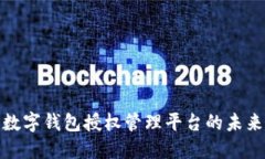 2025必看：数字钱包授权管理平台的未