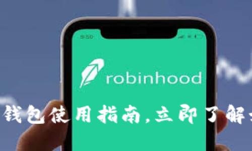 2025必看：MetaMask数字钱包使用指南，立即了解如何安全管理你的加密资产
