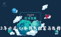 2023年必看：tp冷钱包推荐与选择指南