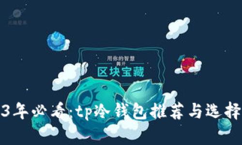 2023年必看:tp冷钱包推荐与选择指南
