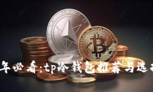 2023年必看:tp冷钱包推荐与选择指南