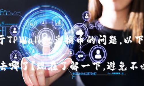 很高兴为您解答关于TPWallet兑换币的问题。以下是详细的内容介绍。
TPWallet兑换的币去哪了?现在了解一下,避免不必要的损失!