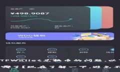 很高兴为您解答关于TPWallet兑换币的问