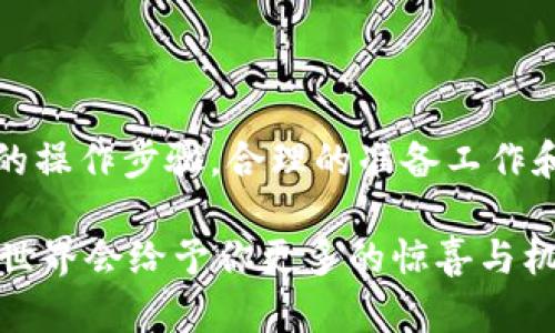    如何在TPWallet上将BSC转移到TRON网络：2025必看指南  /   
 guanjianci  TPWallet, BSC, TRON, 加密货币转账  /guanjianci 

引言
在加密货币的世界中，转移资产是日常操作的一部分。尤其是当我们在不同的区块链上进行交易时，这一过程显得尤为重要。2025年，随着数字资产的普及，越来越多的人开始关注如何高效地在不同的区块链之间转移资产。在这篇文章中，我们将深入探讨如何在TPWallet上将BSC资产转移至TRON网络，并为你提供一份详细的指南，确保你的资产安全且迅速地完成转账。

什么是TPWallet？
TPWallet是一个多链钱包，支持众多主流区块链，包括BSC（币安智能链）和TRON。它提供了安全便捷的资产管理服务，让用户能轻松地存储、转账和交换不同类型的数字货币。TPWallet凭借其简单易用的界面和众多功能，受到了众多用户的喜爱。近年来，TPWallet还不断更新和其系统，提升用户体验。

BSC和TRON的基本概念
BSC，即币安智能链，是一个快速、低费用并支持智能合约的区块链平台。相较于以太坊，BSC在交易费用和交易速度上表现得更为优秀，因此吸引了大量用户和开发者。而TRON也是一个开放的区块链平台，旨在构建去中心化的互联网，特别在内容分享和社交媒体领域表现突出。理解这些区块链的特性将帮助你更好地进行资产转移。

为什么需要在BSC和TRON之间转账？
在实际操作中，用户可能因为多个原因需要在BSC和TRON之间进行转账。例如，某个用户可能在BSC上获得了大量的加密货币，但希望将这些资产快速转移至TRON以利用该链上的某些热门DApp。此外，由于区块链技术的不断发展，某些新兴项目可能会在不同的链上推出相似的产品，此时，用户便需要进行链间转换。这就是为什么我们需要了解如何在TPWallet上进行BSC转TRON的原因。

准备工作
在进行转账之前，我们需要做好一些准备工作。首先，确保你的TPWallet已经安装与设置完成，并且你已经成功充值了BSC资产。其次，了解相关的费用结构——每笔转账都会产生一定的费用，这要在计划转账前进行评估。此外，确保你清楚TRON网络的接收地址，以免转账失败。

步骤一：在TPWallet中选择你的BSC资产
打开TPWallet应用程序，登录后，你会看到钱包的主界面。在这里，你会看到所有账户及其对应的资产。在这里选择你想要转移的BSC资产。通常，用户会选择USDT、BNB或其它在BSC链上流通的加密货币。在选择资产后，点击“转账”选项，进入转账界面。

步骤二：输入转账信息
在转账界面中，你需要输入以下信息：首先，输入TRON网络的接收地址。请务必仔细核对地址，以确保信息无误；其次，填写你要转账的金额。注意，如果你有网络费的设置选项，确保在余额中保留足够的金额以支付网络费用。

步骤三：确认转账信息
在确认无误后，点击“确认转账”按钮。在这一过程中，TPWallet会显示你的转账摘要，包括转账金额、接收地址和所需的网络费用等信息。务必仔细核对；若有错误，请返回修改。如果一切信息正确，确认转账，系统将开始处理你的请求。

步骤四：跟踪转账状态
一旦转账请求被提交，TPWallet将显示转账的状态。在这一阶段，你可以查看转账的进度，通常系统会在几分钟内完成转账，具体时间取决于网络的繁忙程度。在DApp使用过程中，确认转账状态是非常重要的，此时你可能需要再次访问TRON网络的区块浏览器进行状态跟踪。

步骤五：接收资产并确认到账
在TRON网络上完成转账后，检查你的TRON钱包以确认到账信息。若资产成功入账，你将可以在TRON链上继续使用该资产，参与到更广泛的加密生态环境中。如果未能成功到账，建议你检查转账记录，或咨询TPWallet的客服团队以获得支持。

常见问题解答
在执行BSC转TRON的转账过程中，用户常有一些疑问。以下是几个常见问题及其解答：
ul
  listrong转账过程需要多长时间？/strong 通常情况下，转账需要几分钟到十几分钟不等，具体时间会受到网络拥堵情况的影响。/li
  listrong转账过程中遇到问题该怎么办？/strong 如果你在转账过程中遇到问题，可以检查你的网络连接或联系TPWallet客服获取帮助。/li
  listrong转账是否有费用？/strong 是的，转账过程中会产生一定的网络费用，这些费用会根据网络繁忙程度而有所不同。/li
/ul

总结
在2025年，随着区块链技术的不断发展，用户在不同区块链之间转移资产的需求将愈加明显。本文详细分析了如何在TPWallet中将BSC资产转移到TRON网络，并为用户提供简明的操作步骤。合理的准备工作和对市场的关注能够有效提高转账的成功率。此外，保持对加密货币生态系统的敏感性及及时获取信息，将在这个变化万千的市场中助你一臂之力。

希望这份指南能够帮助你顺利地完成转账操作。如果你有任何疑问，或关于加密资产转移的其他问题，随时欢迎与我们分享，你的反馈将是我们不断改进的重要依据。在未来，加密世界会给予你更多的惊喜与机遇，让我们共同期待！