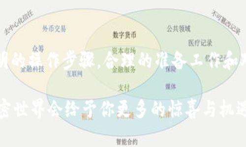    如何在TPWallet上将BSC转移到TRON网络：2025必看指南  /   
 guanjianci  TPWallet, BSC, TRON, 加密货币转账  /guanjianci 

引言
在加密货币的世界中，转移资产是日常操作的一部分。尤其是当我们在不同的区块链上进行交易时，这一过程显得尤为重要。2025年，随着数字资产的普及，越来越多的人开始关注如何高效地在不同的区块链之间转移资产。在这篇文章中，我们将深入探讨如何在TPWallet上将BSC资产转移至TRON网络，并为你提供一份详细的指南，确保你的资产安全且迅速地完成转账。

什么是TPWallet？
TPWallet是一个多链钱包，支持众多主流区块链，包括BSC（币安智能链）和TRON。它提供了安全便捷的资产管理服务，让用户能轻松地存储、转账和交换不同类型的数字货币。TPWallet凭借其简单易用的界面和众多功能，受到了众多用户的喜爱。近年来，TPWallet还不断更新和其系统，提升用户体验。

BSC和TRON的基本概念
BSC，即币安智能链，是一个快速、低费用并支持智能合约的区块链平台。相较于以太坊，BSC在交易费用和交易速度上表现得更为优秀，因此吸引了大量用户和开发者。而TRON也是一个开放的区块链平台，旨在构建去中心化的互联网，特别在内容分享和社交媒体领域表现突出。理解这些区块链的特性将帮助你更好地进行资产转移。

为什么需要在BSC和TRON之间转账？
在实际操作中，用户可能因为多个原因需要在BSC和TRON之间进行转账。例如，某个用户可能在BSC上获得了大量的加密货币，但希望将这些资产快速转移至TRON以利用该链上的某些热门DApp。此外，由于区块链技术的不断发展，某些新兴项目可能会在不同的链上推出相似的产品，此时，用户便需要进行链间转换。这就是为什么我们需要了解如何在TPWallet上进行BSC转TRON的原因。

准备工作
在进行转账之前，我们需要做好一些准备工作。首先，确保你的TPWallet已经安装与设置完成，并且你已经成功充值了BSC资产。其次，了解相关的费用结构——每笔转账都会产生一定的费用，这要在计划转账前进行评估。此外，确保你清楚TRON网络的接收地址，以免转账失败。

步骤一：在TPWallet中选择你的BSC资产
打开TPWallet应用程序，登录后，你会看到钱包的主界面。在这里，你会看到所有账户及其对应的资产。在这里选择你想要转移的BSC资产。通常，用户会选择USDT、BNB或其它在BSC链上流通的加密货币。在选择资产后，点击“转账”选项，进入转账界面。

步骤二：输入转账信息
在转账界面中，你需要输入以下信息：首先，输入TRON网络的接收地址。请务必仔细核对地址，以确保信息无误；其次，填写你要转账的金额。注意，如果你有网络费的设置选项，确保在余额中保留足够的金额以支付网络费用。

步骤三：确认转账信息
在确认无误后，点击“确认转账”按钮。在这一过程中，TPWallet会显示你的转账摘要，包括转账金额、接收地址和所需的网络费用等信息。务必仔细核对；若有错误，请返回修改。如果一切信息正确，确认转账，系统将开始处理你的请求。

步骤四：跟踪转账状态
一旦转账请求被提交，TPWallet将显示转账的状态。在这一阶段，你可以查看转账的进度，通常系统会在几分钟内完成转账，具体时间取决于网络的繁忙程度。在DApp使用过程中，确认转账状态是非常重要的，此时你可能需要再次访问TRON网络的区块浏览器进行状态跟踪。

步骤五：接收资产并确认到账
在TRON网络上完成转账后，检查你的TRON钱包以确认到账信息。若资产成功入账，你将可以在TRON链上继续使用该资产，参与到更广泛的加密生态环境中。如果未能成功到账，建议你检查转账记录，或咨询TPWallet的客服团队以获得支持。

常见问题解答
在执行BSC转TRON的转账过程中，用户常有一些疑问。以下是几个常见问题及其解答：
ul
  listrong转账过程需要多长时间？/strong 通常情况下，转账需要几分钟到十几分钟不等，具体时间会受到网络拥堵情况的影响。/li
  listrong转账过程中遇到问题该怎么办？/strong 如果你在转账过程中遇到问题，可以检查你的网络连接或联系TPWallet客服获取帮助。/li
  listrong转账是否有费用？/strong 是的，转账过程中会产生一定的网络费用，这些费用会根据网络繁忙程度而有所不同。/li
/ul

总结
在2025年，随着区块链技术的不断发展，用户在不同区块链之间转移资产的需求将愈加明显。本文详细分析了如何在TPWallet中将BSC资产转移到TRON网络，并为用户提供简明的操作步骤。合理的准备工作和对市场的关注能够有效提高转账的成功率。此外，保持对加密货币生态系统的敏感性及及时获取信息，将在这个变化万千的市场中助你一臂之力。

希望这份指南能够帮助你顺利地完成转账操作。如果你有任何疑问，或关于加密资产转移的其他问题，随时欢迎与我们分享，你的反馈将是我们不断改进的重要依据。在未来，加密世界会给予你更多的惊喜与机遇，让我们共同期待！