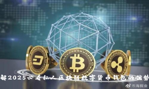 立即了解2025必看私人区块链数字货币钱包的优势与选择