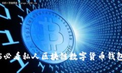 立即了解2025必看私人区块链数字货币