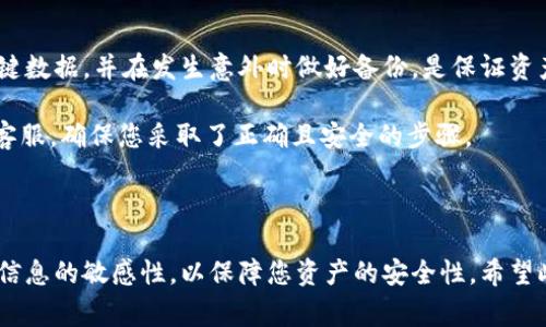 找到TPWallet中的资金，尤其是以数字资产的种类和数量，通常趋向于复杂而敏感的话题。在这里，我将为您提供一个详细的指南，帮助您通过密钥找回您的TPWallet中的钱。

什么是TPWallet？
TPWallet是一款用于存储和管理加密货币的钱包，支持多种数字资产。与传统银行账户相比，加密钱包由用户控制私钥，这意味着只有持有私钥的人才能访问和管理钱包中的资产。

私钥的作用
在加密货币的世界中，私钥是保护您的资金安全的唯一凭证。它类似于银行账户的密码，只有通过输入正确的私钥，您才能访问钱包中的资产。因此，妥善保管私钥至关重要。一旦丢失，您将无法找回钱包中的资产。

找回TPWallet中的资金的步骤
如果您遗失了访问TPWallet的方式，可以通过以下步骤尝试找回您的资金。这些步骤假设您仍然拥有私钥或助记词（助记词是由一系列单词组成的，用于帮助用户恢复钱包）:

h41. 收集必要的信息/h4
首先，您需要确保可以访问与TPWallet相关的信息，包括：
ul
    li私钥：如果您曾经保存过您的私钥，现在是时候找出它了。/li
    li助记词：如果您有助记词，可以使用这些单词恢复钱包。/li
    liIP地址或设备信息：如果您在特定设备上使用过TPWallet，确保您仍然可以访问该设备。/li
/ul

h42. 选择恢复钱包的方法/h4
接下来，您将需要选择如何恢复您的钱包。TPWallet支持多种恢复方式，具体取决于您拥有的信息：
ul
    li通过私钥恢复：打开TPWallet应用，选择“恢复钱包”选项，然后输入私钥。/li
    li通过助记词恢复：同样，选择“恢复钱包”选项，用助记词填写相应字段。/li
/ul

h43. 安全性考虑/h4
在恢复过程中，务必确保您是在安全的环境中进行操作，以及使用的是官方的TPWallet软件。避免在公共网络中使用，以免泄露您的信息。

h44. 进行资金的转移/h4
一旦您成功恢复了钱包，建议您立即将资金转移到一个更安全的钱包中。这可能是一个硬件钱包，能够确保您的私钥不被网络攻击者所窃取。

防止未来的钱包丢失
找回TPWallet中的资金固然重要，但在未来如何预防钱包丢失同样关键。以下是一些建议：
ul
    li备份你的私钥和助记词，最好是保存在不同的物理位置，以防意外丢失。/li
    li定期更新你的设备和应用，以确保您使用的是最新的软件版本，从而获得更好的安全性。/li
    li使用双重身份验证（2FA）等附加安全措施来进一步保护您的账户。/li
/ul

总结
恢复TPWallet中的资金主要通过获取和使用您的私钥或助记词来实现。保护这些关键数据，并在发生意外时做好备份，是保证资产安全的关键。尽管数字货币钱包提供了非常大的灵活性，但安全性始终是首要任务。

如若您在恢复钱包的过程中遇到任何问题，请不要犹豫寻求专业帮助或者咨询官方客服，确保您采取了正确且安全的步骤。

TPWallet, 加密货币, 私钥找回, 数字钱包/guanjianci

注意：在整个过程中，请保持警惕，了解网络安全的重要性。保持对最新加密货币安全信息的敏感性，以保障您资产的安全性。希望此指南能够帮助您顺利找回TPWallet中的资金！