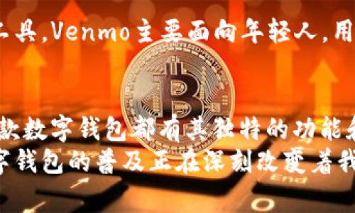 在现代社会，数字钱包已成为我们日常生活中不可或缺的一部分。人们通过数字钱包来进行在线支付、转账、管理个人财务等，方便快捷。那么，大家究竟都在使用什么样的数字钱包呢？以下是一些流行的数字钱包以及它们的特点和用户体验。

1. 支付宝 - 中国市场的领军者
支付宝作为中国最早的数字钱包之一，自2004年推出以来，逐渐发展成为一个综合性的金融平台。它不仅支持在线购物，还提供转账、理财、信用卡还款等多种功能。用户只需通过手机号码或二维码，就可以轻松完成支付，无论是在商店购物还是在网上订餐。
此外，支付宝还推出了“蚂蚁森林”等公益项目，让用户在使用过程中积累绿色能量，参与环保活动。这种结合公益与消费的模式，深深吸引了大量年轻用户。

2. 微信支付 - 社交与支付的结合
微信支付是伴随着微信社交平台的兴起而发展的支付工具。由于微信在中国的庞大用户基础，微信支付也迅速崛起。用户可以通过微信进行好友间转账、购物、支付账单等操作。同时，微信支付支持的商家覆盖范围非常广泛，用户几乎可以在任何地方使用。
此外，微信的“红包”功能让春节等节庆的传统习俗焕发新生。用户可以通过微信发送电子红包，这是很多人春节期间必不可少的一部分。

3. Apple Pay - 打造无缝支付体验
Apple Pay是苹果公司推出的一款数字钱包，旨在通过手机实现无缝支付体验。只要用户将信用卡信息添加到Apple Wallet中，即可通过iPhone或Apple Watch进行支付。它的安全性和便捷性受到许多用户的青睐。
Apple Pay不仅支持线下支付，还能在许多App中使用，用户体验极其流畅。对于苹果设备的用户来说，Apple Pay已成为一种日常支付的新方式，让生活更为便捷。

4. Google Pay - 跨平台的支付选择
Google Pay是谷歌推出的一款数字钱包，支持Android设备的用户。它强调跨平台的便利性，用户可以轻松在各种设备上使用。与Apple Pay类似，Google Pay也能存储信用卡和借记卡信息，并实现快速支付。
此外，Google Pay还支持积分卡和优惠券，让用户在购物时能获得更多实惠。这种优越的用户体验使得越来越多的人选择Google Pay作为他们的数字钱包。

5. PayPal - 全球支付的先行者
作为全球领先的在线支付平台，PayPal拥有广泛的用户群体。它允许用户进行跨国交易，非常适合需要频繁进行国际转账的人。此外，PayPal还提供买家保护，增加了用户在购物时的安全感。
通过PayPal，用户可以方便地进行网上购物、转账和收款，这也让它在许多电商平台中成为必不可少的支付选项。

6. 其他值得关注的数字钱包
除了上述几款数字钱包，还有一些其他的选择，比如Venmo、Cash App等，这些都是在特定用户群体中逐渐流行起来的支付工具。Venmo主要面向年轻人，用户可以通过社交功能方便地进行小额转账，而Cash App则提供了比特币交易等额外功能，吸引了对数字货币感兴趣的用户。

总结
总的来说，选择哪款数字钱包主要依赖于个人的生活方式和需求。无论是支付宝、微信支付，还是Apple Pay、Google Pay，每款数字钱包都有其独特的功能和优势。因此，用户在选择时需要根据自己的使用习惯、支付场景和安全需求进行权衡。
此外，随着数字支付技术的不断发展，未来的数字钱包可能会融合更多的功能，带给用户更为便捷的支付体验。无论如何，数字钱包的普及正在深刻改变着我们的生活方式，让支付变得更加简单、高效。