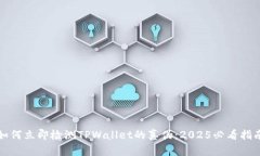 如何立即检测TPWallet的真伪：2025必看指