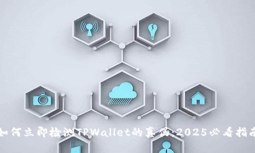 如何立即检测TPWallet的真伪：2025必看指南