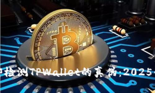 如何立即检测TPWallet的真伪：2025必看指南