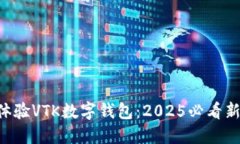 立即体验VTK数字钱包：2025必看新趋势
