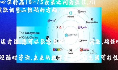 在使用TPWallet进行数字资产管理时，遇到无法扫描图片的问题可能会让您感到困扰。本文将深入探讨可能导致此情况的原因及其解决方案，帮助您顺利使用TPWallet进行资产管理。

一、TPWallet简介
TPWallet是一款专为数字资产投资者和持有者设计的钱包应用，它支持多种数字货币的存储与管理。用户可以通过TPWallet方便地进行币种兑换、资产查看和转账等操作。由于其便捷性和安全性，TPWallet受到广泛欢迎。

二、无法扫描图片的常见原因
在使用TPWallet时，有时用户会遇到无法扫描QR码或其他图片的问题。以下是一些常见原因：

ul
  listrong手机摄像头故障：/strong摄像头可能受到灰尘、污垢等影响，导致无法正常对焦或识别图像。/li
  listrong软件问题：/strongTPWallet应用程序可能存在Bug，导致扫描功能异常。/li
  listrong光线不足：/strong在光线较暗的环境中，摄像头可能无法清晰捕捉到图案。/li
  listrongQR码质量不佳：/strong如果待扫描的图片质量较低，模糊不清，扫描成功的几率就会降低。/li
  listrong应用权限未开启：/strongTPWallet可能未获得摄像头的使用权限，也会导致无法进行扫描。/li
/ul

三、解决方案
针对上述常见问题，以下是一些可行的解决方案：

h41. 检查手机摄像头/h4
首先，应检查您的手机摄像头是否正常工作。可以尝试使用其他应用拍照，看看是否有正常拍摄。如果摄像头出现故障，可能需要清洁镜头或联系专业技术人员进行维修。

h42. 更新TPWallet应用/h4
确保您使用的是TPWallet的最新版本。在应用商店中检查是否有更新。如果存在新版本，及时进行更新，开发者可能已经修复了扫描功能的问题。

h43. 光线处理/h4
在扫描时，请确保光线充足。在光线不足或反光的环境中，尝试将二维码或需要扫描的图片移至更明亮的地方，确保摄像头能够清晰捕捉到图案。

h44. 扫描对象/h4
如果您正在尝试扫描的二维码或图像质量较低，建议重新打印或显示更清晰的版本。高质量的二维码更容易被识别。

h45. 检查应用权限/h4
前往手机设置，找到TPWallet应用，确保其有使用摄像头的权限。如果权限未开启，开启后重新尝试扫描。

四、如何提高扫描成功率
除了基本的故障排除外，还有一些技巧可以提高扫描成功率：

ul
  listrong使用稳定的手持姿势：/strong在扫描时，将手机保持稳定，避免震动，从而提高识别的准确性。/li
  listrong保持适当距离：/strong与二维码或图片保持适当的距离，通常与二维码的中心保持在10-15厘米之间为最佳。/li
  listrong尝试不同的角度：/strong如果一次无法扫描成功，尝试改变手机的角度，或稍微调整二维码的方向。/li
/ul

五、总结
在使用TPWallet进行数字资产管理时，遇到无法扫描图片的问题并不罕见。然而，通过上述方法，您可以很容易地解决这一问题，确保顺利使用钱包功能。同时，保持应用的更新和手机的良好状态也是顺畅操作的关键。

希望您能在数字资产的世界中如鱼得水，拥有愉快的使用体验。如果您还有其他问题，欢迎随时咨询。未来的数字资产市场充满可能性，让我们共同期待它的发展！