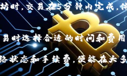 在讨论tpwallet闪兑的到账时间时，我们需要考虑几个因素，包括交易的网络拥堵情况、所选择的兑换方式以及tpwallet的处理速度。一般来说，tpwallet闪兑的到账时间可以从几分钟到几小时不等。

一、tpwallet闪兑的基本概念
tpwallet是一种集成多种数字钱包功能的平台，用户可以在上面进行不同加密货币之间的兑换，也可以进行存储与转账。闪兑是指用户用一种数字货币快速兑换成另一种，而不需要用户繁琐地输入多个交易信息。这样的设计使得用户能够在短时间内完成交易，提高了交易的效率。

二、影响闪兑到账时间的因素
闪兑到账时间受多种因素的影响，下面我们将逐一分析。

h41. 区块链网络的繁忙程度/h4
每个交易平台都有自己的链条来处理交易. 在交易量极大、需求上升时，网络可能会出现拥堵。这意味着你的交易可能需要更长的时间才能被确认。如果你选择了高昂的交易费用，通常可以提供快速处理，而较低的费用则可能导致延迟。

h42. 兑换的加密货币种类/h4
不同的加密货币在区块链上的确认时间各不相同。例如，比特币的确认时间通常需要10分钟左右，而以太坊的确认时间可能相对较快，通常为几分钟。这使得不同的兑换组合会对到账时间产生影响。

h43. tpwallet的处理速度/h4
tpwallet自身的处理速度也是一个关键因素。根据用户的反馈，tpwallet通常非常高效，能够稳定地处理大规模的交易请求。然而，系统中的技术维护或更新也可能导致短时间的延迟。

三、如何加快tpwallet闪兑的到账时间
虽然有很多不可控因素可能导致到账时间延长，但用户也可以通过一些方法来加快交易的处理速度。

h41. 选择合适的交易费用/h4
支付较高的交易费用通常会优先处理你的交易，尤其是在网络拥堵的时候。确保你在进行交易时选择合适的手续费，以便提升交易的速度。

h42. 确保网络连通性/h4
用户在进行交易时，确保他们的网络环境良好。如果网络不稳定，可能会影响交易的提交时间，从而导致到账时间延长。

h43. 关注交易状态/h4
tpwallet一般都会提供交易状态的查询功能。用户可以随时关注交易状态，必要时进行主动查询，以获得最新到账信息。

四、用户体验分享
在许多用户的共同反馈中，tpwallet闪兑的到账时间通常是相对满意的。例如，一位用户分享道：“我在使用tpwallet进行比特币兑换以太坊时，交易在5分钟内完成，体验非常顺利。”与此同时，也有用户曾遇到网络繁忙的情况，导致交易延迟了30分钟。因此，用户体验在很大程度上依赖于交易时段的选择。

五、总结
总的来说，tpwallet闪兑的到账时间是一个受到多种因素综合影响的结果。虽然一般情况下到账时间相对较快，但用户仍需注意在进行交易时选择合适的时间和费用，以交易体验。希望这篇文章能够帮助你更好地理解tpwallet闪兑的到账时间及其影响因素。如果你还有其他相关问题，欢迎留言讨论。

通过以上分析，我们看到，tpwallet的闪兑服务不仅高效，而且广受用户欢迎。尽管有一些因素会导致到账时间的变化，但用户只需关注网络状态和手续费，便能在大多数情况下顺利完成交易。