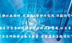在讨论tpwallet闪兑的到账时间时，我们