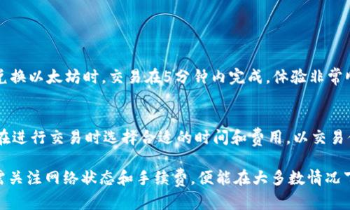 在讨论tpwallet闪兑的到账时间时，我们需要考虑几个因素，包括交易的网络拥堵情况、所选择的兑换方式以及tpwallet的处理速度。一般来说，tpwallet闪兑的到账时间可以从几分钟到几小时不等。

一、tpwallet闪兑的基本概念
tpwallet是一种集成多种数字钱包功能的平台，用户可以在上面进行不同加密货币之间的兑换，也可以进行存储与转账。闪兑是指用户用一种数字货币快速兑换成另一种，而不需要用户繁琐地输入多个交易信息。这样的设计使得用户能够在短时间内完成交易，提高了交易的效率。

二、影响闪兑到账时间的因素
闪兑到账时间受多种因素的影响，下面我们将逐一分析。

h41. 区块链网络的繁忙程度/h4
每个交易平台都有自己的链条来处理交易. 在交易量极大、需求上升时，网络可能会出现拥堵。这意味着你的交易可能需要更长的时间才能被确认。如果你选择了高昂的交易费用，通常可以提供快速处理，而较低的费用则可能导致延迟。

h42. 兑换的加密货币种类/h4
不同的加密货币在区块链上的确认时间各不相同。例如，比特币的确认时间通常需要10分钟左右，而以太坊的确认时间可能相对较快，通常为几分钟。这使得不同的兑换组合会对到账时间产生影响。

h43. tpwallet的处理速度/h4
tpwallet自身的处理速度也是一个关键因素。根据用户的反馈，tpwallet通常非常高效，能够稳定地处理大规模的交易请求。然而，系统中的技术维护或更新也可能导致短时间的延迟。

三、如何加快tpwallet闪兑的到账时间
虽然有很多不可控因素可能导致到账时间延长，但用户也可以通过一些方法来加快交易的处理速度。

h41. 选择合适的交易费用/h4
支付较高的交易费用通常会优先处理你的交易，尤其是在网络拥堵的时候。确保你在进行交易时选择合适的手续费，以便提升交易的速度。

h42. 确保网络连通性/h4
用户在进行交易时，确保他们的网络环境良好。如果网络不稳定，可能会影响交易的提交时间，从而导致到账时间延长。

h43. 关注交易状态/h4
tpwallet一般都会提供交易状态的查询功能。用户可以随时关注交易状态，必要时进行主动查询，以获得最新到账信息。

四、用户体验分享
在许多用户的共同反馈中，tpwallet闪兑的到账时间通常是相对满意的。例如，一位用户分享道：“我在使用tpwallet进行比特币兑换以太坊时，交易在5分钟内完成，体验非常顺利。”与此同时，也有用户曾遇到网络繁忙的情况，导致交易延迟了30分钟。因此，用户体验在很大程度上依赖于交易时段的选择。

五、总结
总的来说，tpwallet闪兑的到账时间是一个受到多种因素综合影响的结果。虽然一般情况下到账时间相对较快，但用户仍需注意在进行交易时选择合适的时间和费用，以交易体验。希望这篇文章能够帮助你更好地理解tpwallet闪兑的到账时间及其影响因素。如果你还有其他相关问题，欢迎留言讨论。

通过以上分析，我们看到，tpwallet的闪兑服务不仅高效，而且广受用户欢迎。尽管有一些因素会导致到账时间的变化，但用户只需关注网络状态和手续费，便能在大多数情况下顺利完成交易。