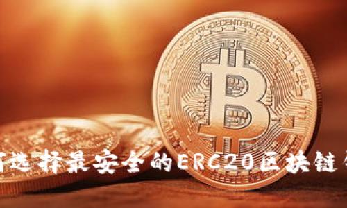 2025必看：如何选择最安全的ERC20区块链钱包？立即了解！