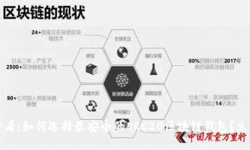 2025必看：如何选择最安全的ERC20区块链钱包？立即了解！