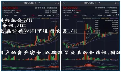 在使用TPWallet卖币时，通常需要输入密码。这是为了确保账户的安全性和防止未经授权的交易。以下是一些相关的细节：

TPWallet是什么？
TPWallet是一款数字钱包，支持多种加密货币的管理、交易和兑换。用户可以在TPWallet中安全地存储他们的数字资产，同时利用其平台进行币的买卖以及投资。

保护安全的机制
为了确保用户资金的安全，TPWallet在进行卖币等操作时，会要求输入账户密码。这是一个重要的步骤，确保只有账户持有者才能进行交易。

如何进行卖币操作
在TPWallet中，卖币操作通常包括以下几个步骤：
ol
    li登录账户：用户打开TPWallet应用，输入账户名和密码进行登录。/li
    li选择币种：登录后，用户可以选择希望出售的币种。/li
    li输入出售数量：在选择币种后，用户需输入希望出售的数量。/li
    li确认交易：在交易确认之前，系统会要求输入密码以确认身份。/li
    li完成交易：输入正确的密码后，交易将被处理，用户会收到相应的通知。/li
/ol

注意事项
在TPWallet中进行卖币操作时，用户应注意以下几点：
ul
    listrong密码保护：/strong确保你的密码足够复杂，避免使用容易被猜到的组合。/li
    listrong两步验证：/strong启用两步验证可以为账户增添一层额外的安全性。/li
    listrong网络安全：/strong在一个安全的网络环境中操作TPWallet，避免在公共WiFi下进行交易。/li
/ul

总结
总的来说，使用TPWallet卖币时，用户需要输入密码。这一安全措施不仅保护用户的资产安全，也确保了交易的合法性。因此，在实际操作过程中，用户应秉持安全第一的原则，妥善管理自己的账户信息。

如果您还有其他问题或需要更详细的说明，请随时询问！
