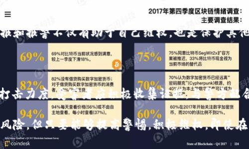 tpwallet被代币骗报警有用吗？

随着区块链技术和加密货币的迅猛发展，越来越多的投资者走进了这个充满机遇与挑战的数字资产世界。然而，随之而来的也有形形色色的骗局，其中代币诈骗成为了一种普遍现象。许多人在使用诸如tpwallet等数字钱包时，可能由于缺乏警惕而遭遇了代币欺诈行为，那么，面对这种情况，报警究竟有什么用呢？

代币诈骗的常见形式

在深入探讨报警的有效性之前，首先需要了解代币诈骗的常见形式。例如，假冒代币、虚假投资项目、钓鱼网站等都是投资者需要警惕的诈骗手段。这些诈骗通常通过高额回报的诱惑，或者伪装成合法项目来吸引投资者。一旦用户进行资金转移，骗子便会迅速消失，给受害者和其投资带来严重损失。

报警的必要性

在遭遇代币诈骗后，报警是一种有效的维权途径。首先，报警可以为受害者提供法律上的保护。通过警方的介入，受害者能够得到专业的帮助，也有机会追索到被盗的资金。此外，报警也是对诈骗行为的一种打击，有助于维护整个数字货币市场的安全性。

报警的有效性

然而，许多人对报警的有效性持怀疑态度。由于代币交易的匿名性和跨国性，许多诈骗案件的调查难度较大。因此，虽然报警是必要的，但其成效并不总是显著。警方通常需要足够的证据和线索来对案件进行深入调查。因此，在报警的同时，受害者应记录下所有相关信息，包括交易凭证、交易时间、对方地址等，以便提高查案的效率。

如何收集证据

在报警之前，收集证据至关重要。这不仅能帮助警方更好地进行调查，还能提高您在法律过程中获得赔偿的可能性。受害者应尽量保留交易记录，包括钱包地址、交易哈希、相关通讯记录等。如果在社交媒体上接触到了诈骗者，截图保存其信息也是非常有必要的。

报警后的应对措施

在报警后，受害者可以采取一些其他措施来保护自己的权益。例如，联系相关的交易平台，告知他们您的损失情况，并要求冻结可疑账户。同时，关注自己的账户安全，及时更换密码，并启用两步验证等安全措施，以防止未来再次遭受攻击。

常见的受害者误区

许多受害者在遭遇诈骗后可能会陷入一些误区。例如，部分人会选择沉默不报，认为报警无济于事，或者担心自己的投资行为会被指责。但实际上，举报和报警不仅有助于自己维权，也是保护其他可能成为受害者的重要途径。此外，有些人可能会认为只要喊出对方的名字就能追究其责任，然而，缺乏足够证据的情况下，这种做法通常难以奏效。

总结与建议

综上所述，tpwallet被代币骗后报警是必要的，尽管报警的成功率并不总是理想，但每一个案件的举报都有助于增强警方的关注度和对犯罪行为的打击力度。受害者应积极收集证据，与警方配合调查，并采取必要的安全措施来保护自身的资产。此外，提高自身的警惕意识，了解加密货币市场的运作和风险，也是避免未来再次受骗的关键。

因此，无论您是刚入门的投资者，还是有经验的市场参与者，都应保持警惕，关注安全，避免因为疏忽而造成不必要的损失。我们生活中有诸多未知与风险，但只要能够提高警惕，积极维权，即使在绝境中也能找到一线生机。