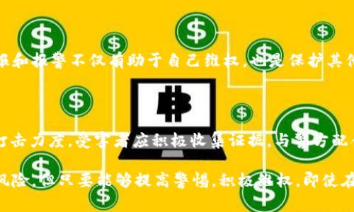tpwallet被代币骗报警有用吗？

随着区块链技术和加密货币的迅猛发展，越来越多的投资者走进了这个充满机遇与挑战的数字资产世界。然而，随之而来的也有形形色色的骗局，其中代币诈骗成为了一种普遍现象。许多人在使用诸如tpwallet等数字钱包时，可能由于缺乏警惕而遭遇了代币欺诈行为，那么，面对这种情况，报警究竟有什么用呢？

代币诈骗的常见形式

在深入探讨报警的有效性之前，首先需要了解代币诈骗的常见形式。例如，假冒代币、虚假投资项目、钓鱼网站等都是投资者需要警惕的诈骗手段。这些诈骗通常通过高额回报的诱惑，或者伪装成合法项目来吸引投资者。一旦用户进行资金转移，骗子便会迅速消失，给受害者和其投资带来严重损失。

报警的必要性

在遭遇代币诈骗后，报警是一种有效的维权途径。首先，报警可以为受害者提供法律上的保护。通过警方的介入，受害者能够得到专业的帮助，也有机会追索到被盗的资金。此外，报警也是对诈骗行为的一种打击，有助于维护整个数字货币市场的安全性。

报警的有效性

然而，许多人对报警的有效性持怀疑态度。由于代币交易的匿名性和跨国性，许多诈骗案件的调查难度较大。因此，虽然报警是必要的，但其成效并不总是显著。警方通常需要足够的证据和线索来对案件进行深入调查。因此，在报警的同时，受害者应记录下所有相关信息，包括交易凭证、交易时间、对方地址等，以便提高查案的效率。

如何收集证据

在报警之前，收集证据至关重要。这不仅能帮助警方更好地进行调查，还能提高您在法律过程中获得赔偿的可能性。受害者应尽量保留交易记录，包括钱包地址、交易哈希、相关通讯记录等。如果在社交媒体上接触到了诈骗者，截图保存其信息也是非常有必要的。

报警后的应对措施

在报警后，受害者可以采取一些其他措施来保护自己的权益。例如，联系相关的交易平台，告知他们您的损失情况，并要求冻结可疑账户。同时，关注自己的账户安全，及时更换密码，并启用两步验证等安全措施，以防止未来再次遭受攻击。

常见的受害者误区

许多受害者在遭遇诈骗后可能会陷入一些误区。例如，部分人会选择沉默不报，认为报警无济于事，或者担心自己的投资行为会被指责。但实际上，举报和报警不仅有助于自己维权，也是保护其他可能成为受害者的重要途径。此外，有些人可能会认为只要喊出对方的名字就能追究其责任，然而，缺乏足够证据的情况下，这种做法通常难以奏效。

总结与建议

综上所述，tpwallet被代币骗后报警是必要的，尽管报警的成功率并不总是理想，但每一个案件的举报都有助于增强警方的关注度和对犯罪行为的打击力度。受害者应积极收集证据，与警方配合调查，并采取必要的安全措施来保护自身的资产。此外，提高自身的警惕意识，了解加密货币市场的运作和风险，也是避免未来再次受骗的关键。

因此，无论您是刚入门的投资者，还是有经验的市场参与者，都应保持警惕，关注安全，避免因为疏忽而造成不必要的损失。我们生活中有诸多未知与风险，但只要能够提高警惕，积极维权，即使在绝境中也能找到一线生机。