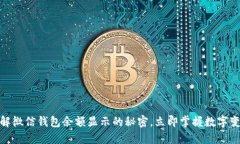 2025必看！了解微信钱包余额显示的秘