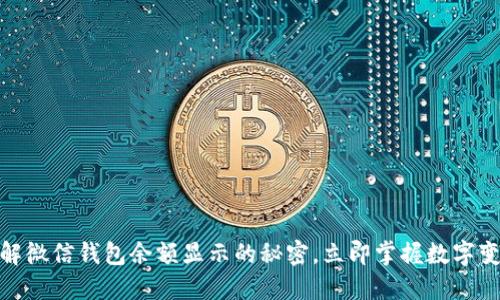 2025必看！了解微信钱包余额显示的秘密，立即掌握数字变动背后的原因