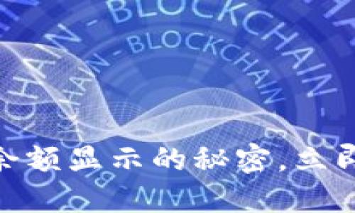 2025必看！了解微信钱包余额显示的秘密，立即掌握数字变动背后的原因