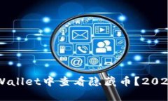 如何在TP Wallet中查看隐藏币？2025必看