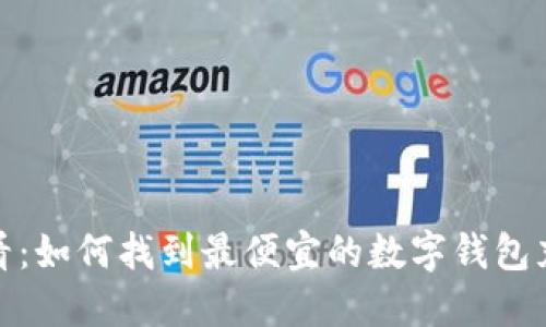 2025必看：如何找到最便宜的数字钱包充值方式？