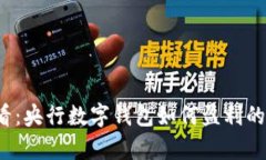 2025必看：央行数字钱包如何盈利的深