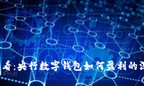 2025必看：央行数字钱包如何盈利的深度解析