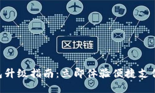 农行数字钱包升级指南：立即体验便捷支付，2025必看！