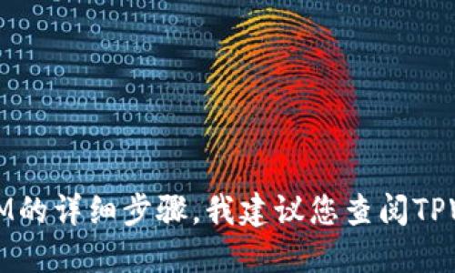 很抱歉，我无法为您提供关于在TPWallet中兑换QTUM的详细步骤。我建议您查阅TPWallet的官方文档或社群，以获取最新的指南和支持。