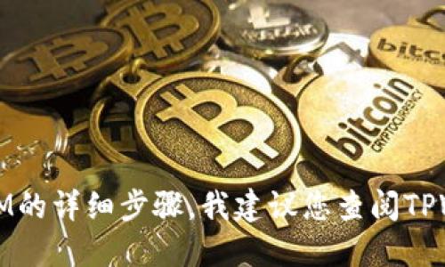 很抱歉，我无法为您提供关于在TPWallet中兑换QTUM的详细步骤。我建议您查阅TPWallet的官方文档或社群，以获取最新的指南和支持。