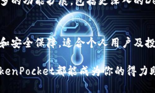 TokenPocket是一款多功能的加密货币钱包，旨在为用户提供安全、便捷的数字资产管理解决方案。它支持多种区块链网络，允许用户存储、发送和接收各种加密货币和代币，充分满足用户的需求。以下是对TokenPocket的详细介绍：

一、什么是TokenPocket？
TokenPocket是一款功能强大的去中心化钱包，它不仅支持常见的数字货币，还兼容多种不同的区块链生态，例如以太坊、EOS、TRON等。这种多样化的支持使得用户能够在一个平台上管理不同的资产，极大地方便了加密货币的交易和投资。

二、TokenPocket的主要功能
TokenPocket提供了多种功能，帮助用户更好地管理他们的数字资产。主要功能包括：
ul
    listrong多链支持：/strong用户可以在TokenPocket中同时管理多个区块链的资产，这使得跨链交易变得方便快捷。/li
    listrong安全性：/strongTokenPocket采用了多层加密技术，确保用户的私钥和交易信息安全。此外，它支持硬件钱包的集成，进一步提升安全性。/li
    listrong去中心化交易所（DEX）集成：/strongTokenPocket允许用户直接在钱包内进行去中心化交易，用户可以不通过第三方平台完成资产交换。/li
    listrong易用性：/strongTokenPocket的用户界面设计，即使是初学者也能轻松上手，进行币的管理和交易。/li
    listrong收益获取：/strong用户可以通过质押（Staking）等方式获取被动收益，为资产增值提供了更多的选择。/li
/ul

三、TokenPocket的使用场景
TokenPocket的灵活性和多功能性使得它在多种场景下都能发挥重要作用。以下是几个常见的使用场景：
ul
    listrong个人资产管理：/strong用户可以将所有的数字资产集中在一个地方，便于查看和管理。/li
    listrong参与区块链项目：/strong通过TokenPocket，用户可以轻松参与各种区块链项目的Token发行（ICO）或去中心化金融（DeFi）协议。/li
    listrong交易和投资：/strong用户可以直接在TokenPocket中进行加密货币的交易，方便快捷。/li
    listrong社区治理：/strong许多区块链项目采用去中心化治理机制，用户可以通过持有代币参与投票和决策。/li
/ul

四、TokenPocket的优势与劣势
与其他加密货币钱包相比，TokenPocket具有自己独特的优势和缓解的劣势：
h4优势/h4
ul
    listrong兼容性强：/strong支持多种区块链资产，满足用户不同需求。/li
    listrong安全性高：/strong重视用户资金及数据安全，采用多重加密技术和合法合规审查。/li
    listrong去中心化体验：/strong确保用户能够自主掌控资产，不必依赖中心化平台。/li
/ul
h4劣势/h4
ul
    listrong技术门槛：/strong尽管界面友好，但对于初学者来说，仍可能对某些功能感到陌生。/li
    listrong网络风险：/strong在某些情况下，去中心化交易可能面临网络拥堵和交易延迟等问题。/li
/ul

五、如何开始使用TokenPocket
如果你想开始使用TokenPocket，以下是一些简单的步骤：
ol
    listrong下载应用：/strong首先在手机应用商店或官网下载TokenPocket应用，支持iOS和Android设备。/li
    listrong安装并注册账号：/strong安装完成后，打开应用并创建新账户，务必妥善保存助记词以确保资产安全。/li
    listrong添加资产：/strong在账户中添加你希望管理的加密货币，TokenPocket会根据不同区块链自动识别。/li
    listrong进行交易：/strong你可以开始进行发送、接收及交易等操作，享受便利的数字资产管理体验。/li
/ol

六、TokenPocket的未来发展
随着区块链技术的不断发展和加密货币市场的日益成熟，TokenPocket也在不断进行功能升级和。目前，它正在积极探索更多的功能扩展，包括更深入的DeFi服务和NFT支持等，力求为用户提供更全面的数字资产解决方案。因此，TokenPocket在未来几年将扮演更为重要的角色。

结论
总而言之，TokenPocket不仅提供了一种便捷的数字资产管理工具，更代表着去中心化的未来。它为用户提供了灵活的选择和安全保障，适合个人用户及投资者使用。如果你还没有尝试过TokenPocket，现在正是时候加入这个数字资产管理的新时代。

通过以上的介绍，我们可以看到TokenPocket的多种核心功能和独特优势。无论你是加密货币的初学者还是资深投资者，TokenPocket都能成为你的得力助手，帮助你更好地管理和增长你的数字资产。