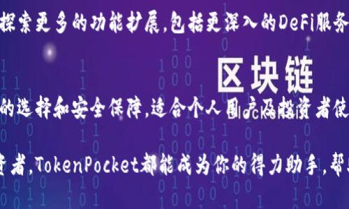 TokenPocket是一款多功能的加密货币钱包，旨在为用户提供安全、便捷的数字资产管理解决方案。它支持多种区块链网络，允许用户存储、发送和接收各种加密货币和代币，充分满足用户的需求。以下是对TokenPocket的详细介绍：

一、什么是TokenPocket？
TokenPocket是一款功能强大的去中心化钱包，它不仅支持常见的数字货币，还兼容多种不同的区块链生态，例如以太坊、EOS、TRON等。这种多样化的支持使得用户能够在一个平台上管理不同的资产，极大地方便了加密货币的交易和投资。

二、TokenPocket的主要功能
TokenPocket提供了多种功能，帮助用户更好地管理他们的数字资产。主要功能包括：
ul
    listrong多链支持：/strong用户可以在TokenPocket中同时管理多个区块链的资产，这使得跨链交易变得方便快捷。/li
    listrong安全性：/strongTokenPocket采用了多层加密技术，确保用户的私钥和交易信息安全。此外，它支持硬件钱包的集成，进一步提升安全性。/li
    listrong去中心化交易所（DEX）集成：/strongTokenPocket允许用户直接在钱包内进行去中心化交易，用户可以不通过第三方平台完成资产交换。/li
    listrong易用性：/strongTokenPocket的用户界面设计，即使是初学者也能轻松上手，进行币的管理和交易。/li
    listrong收益获取：/strong用户可以通过质押（Staking）等方式获取被动收益，为资产增值提供了更多的选择。/li
/ul

三、TokenPocket的使用场景
TokenPocket的灵活性和多功能性使得它在多种场景下都能发挥重要作用。以下是几个常见的使用场景：
ul
    listrong个人资产管理：/strong用户可以将所有的数字资产集中在一个地方，便于查看和管理。/li
    listrong参与区块链项目：/strong通过TokenPocket，用户可以轻松参与各种区块链项目的Token发行（ICO）或去中心化金融（DeFi）协议。/li
    listrong交易和投资：/strong用户可以直接在TokenPocket中进行加密货币的交易，方便快捷。/li
    listrong社区治理：/strong许多区块链项目采用去中心化治理机制，用户可以通过持有代币参与投票和决策。/li
/ul

四、TokenPocket的优势与劣势
与其他加密货币钱包相比，TokenPocket具有自己独特的优势和缓解的劣势：
h4优势/h4
ul
    listrong兼容性强：/strong支持多种区块链资产，满足用户不同需求。/li
    listrong安全性高：/strong重视用户资金及数据安全，采用多重加密技术和合法合规审查。/li
    listrong去中心化体验：/strong确保用户能够自主掌控资产，不必依赖中心化平台。/li
/ul
h4劣势/h4
ul
    listrong技术门槛：/strong尽管界面友好，但对于初学者来说，仍可能对某些功能感到陌生。/li
    listrong网络风险：/strong在某些情况下，去中心化交易可能面临网络拥堵和交易延迟等问题。/li
/ul

五、如何开始使用TokenPocket
如果你想开始使用TokenPocket，以下是一些简单的步骤：
ol
    listrong下载应用：/strong首先在手机应用商店或官网下载TokenPocket应用，支持iOS和Android设备。/li
    listrong安装并注册账号：/strong安装完成后，打开应用并创建新账户，务必妥善保存助记词以确保资产安全。/li
    listrong添加资产：/strong在账户中添加你希望管理的加密货币，TokenPocket会根据不同区块链自动识别。/li
    listrong进行交易：/strong你可以开始进行发送、接收及交易等操作，享受便利的数字资产管理体验。/li
/ol

六、TokenPocket的未来发展
随着区块链技术的不断发展和加密货币市场的日益成熟，TokenPocket也在不断进行功能升级和。目前，它正在积极探索更多的功能扩展，包括更深入的DeFi服务和NFT支持等，力求为用户提供更全面的数字资产解决方案。因此，TokenPocket在未来几年将扮演更为重要的角色。

结论
总而言之，TokenPocket不仅提供了一种便捷的数字资产管理工具，更代表着去中心化的未来。它为用户提供了灵活的选择和安全保障，适合个人用户及投资者使用。如果你还没有尝试过TokenPocket，现在正是时候加入这个数字资产管理的新时代。

通过以上的介绍，我们可以看到TokenPocket的多种核心功能和独特优势。无论你是加密货币的初学者还是资深投资者，TokenPocket都能成为你的得力助手，帮助你更好地管理和增长你的数字资产。