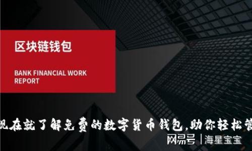 2025必看！现在就了解免费的数字货币钱包，助你轻松管理加密资产