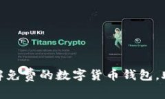 2025必看！现在就了解免费的数字货币