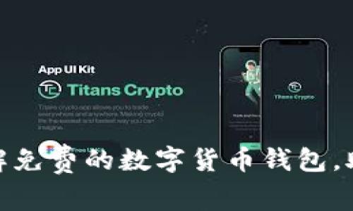 2025必看！现在就了解免费的数字货币钱包，助你轻松管理加密资产