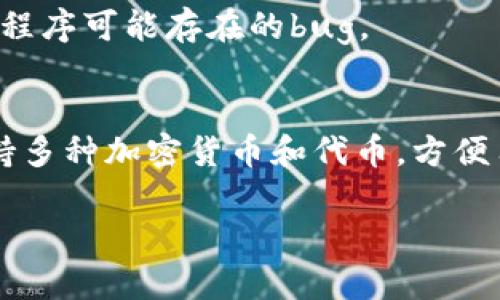 似乎您在谈论有关TPWallet（TP钱包）应用程序的问题。如果点击连接时应用程序重启，这可能是由于多种原因引起的。以下是一些可能的解决方案和建议，以帮助您解决此问题。

检查应用程序更新
首先，确保您使用的是TPWallet的最新版本。开发者通常会发布更新，以修复已知的bug和提升用户体验。如果尚未更新，前往应用商店检查是否有可用的更新，并进行下载。

清除缓存
应用程序有时可能会由于缓存数据过多而出现问题。您可以尝试清除TPWallet的缓存。这通常在手机的设置中找到，步骤如下：
ol
li打开手机的“设置”。/li
li找到“应用程序”或“应用管理”。/li
li找到TPWallet并点击进入。/li
li选择“存储”，然后点击“清除缓存”。/li
/ol
这样可以帮助应用程序重新运行，解决重启的问题。

重装应用程序
如果清除缓存没有解决问题，您可以尝试卸载TPWallet并重新安装。请注意，在卸载之前，确保您已经备份了钱包中的重要信息和私钥。一旦卸载完成，前往应用商店重新下载，然后重新设置您的账户。

设备兼容性
某些设备可能与TPWallet不完全兼容。看看您的设备是否满足TPWallet的最低系统要求。如果您的设备较旧或系统不兼容，这也可能导致应用程序频繁重启。

检查网络连接
不稳定的网络连接也可能是导致TPWallet重启的一个因素。确保您的Wi-Fi或移动数据连接良好，可以尝试重启路由器或切换网络，看看是否能够解决问题。

联系技术支持
如果以上方法都无法解决你面临的问题，建议直接联系TPWallet的客户支持团队。他们能够提供更加详细的技术支持，帮助修复应用程序可能存在的bug。

关于TPWallet的更多信息
TPWallet是一款流行的数字钱包应用，旨在为用户提供安全、便捷的加密货币管理体验。除了基本的存储和转账功能，TPWallet还支持多种加密货币和代币，方便用户进行交易和投资。在使用数字钱包时，安全性始终是用户最关心的话题，因此TPWallet在安全性方面采取了一系列强有力的措施。

希望这些信息能够帮助到您，解决TPWallet重启的问题。如果问题依旧存在，请继续寻求专业的技术支持以获取更多帮助。