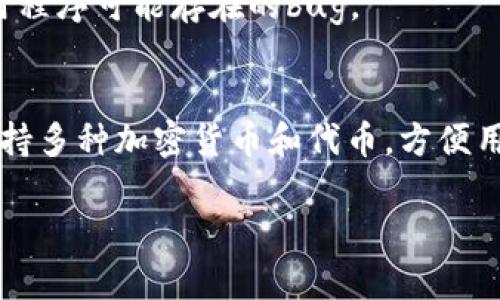 似乎您在谈论有关TPWallet（TP钱包）应用程序的问题。如果点击连接时应用程序重启，这可能是由于多种原因引起的。以下是一些可能的解决方案和建议，以帮助您解决此问题。

检查应用程序更新
首先，确保您使用的是TPWallet的最新版本。开发者通常会发布更新，以修复已知的bug和提升用户体验。如果尚未更新，前往应用商店检查是否有可用的更新，并进行下载。

清除缓存
应用程序有时可能会由于缓存数据过多而出现问题。您可以尝试清除TPWallet的缓存。这通常在手机的设置中找到，步骤如下：
ol
li打开手机的“设置”。/li
li找到“应用程序”或“应用管理”。/li
li找到TPWallet并点击进入。/li
li选择“存储”，然后点击“清除缓存”。/li
/ol
这样可以帮助应用程序重新运行，解决重启的问题。

重装应用程序
如果清除缓存没有解决问题，您可以尝试卸载TPWallet并重新安装。请注意，在卸载之前，确保您已经备份了钱包中的重要信息和私钥。一旦卸载完成，前往应用商店重新下载，然后重新设置您的账户。

设备兼容性
某些设备可能与TPWallet不完全兼容。看看您的设备是否满足TPWallet的最低系统要求。如果您的设备较旧或系统不兼容，这也可能导致应用程序频繁重启。

检查网络连接
不稳定的网络连接也可能是导致TPWallet重启的一个因素。确保您的Wi-Fi或移动数据连接良好，可以尝试重启路由器或切换网络，看看是否能够解决问题。

联系技术支持
如果以上方法都无法解决你面临的问题，建议直接联系TPWallet的客户支持团队。他们能够提供更加详细的技术支持，帮助修复应用程序可能存在的bug。

关于TPWallet的更多信息
TPWallet是一款流行的数字钱包应用，旨在为用户提供安全、便捷的加密货币管理体验。除了基本的存储和转账功能，TPWallet还支持多种加密货币和代币，方便用户进行交易和投资。在使用数字钱包时，安全性始终是用户最关心的话题，因此TPWallet在安全性方面采取了一系列强有力的措施。

希望这些信息能够帮助到您，解决TPWallet重启的问题。如果问题依旧存在，请继续寻求专业的技术支持以获取更多帮助。