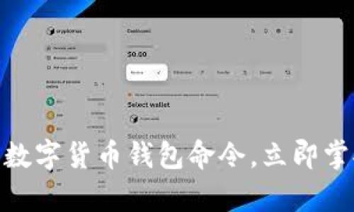 2025必看：全面解析数字货币钱包命令，立即掌握加密资产管理技巧