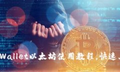 2025必看：TPWallet以太坊使用教程，快速